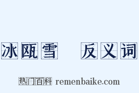 冰瓯雪椀反义词是什么意思的图片